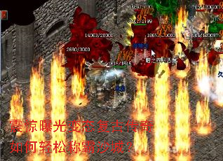 震惊曝光变态复古传奇如何轻松称霸沙城? 震惊曝光变态复古传奇如何轻松称霸沙城?