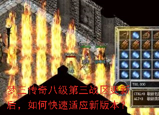 梦三传奇八级第三战区更新后,如何快速适应新版本? 梦三传奇八级第三战区更新后,如何快速适应新版本?