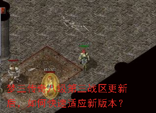 梦三传奇八级第三战区更新后,如何快速适应新版本? 梦三传奇八级第三战区更新后,如何快速适应新版本?