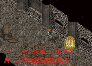 梦三传奇八级第三战区更新后,如何快速适应新版本? 梦三传奇八级第三战区更新后,如何快速适应新版本?