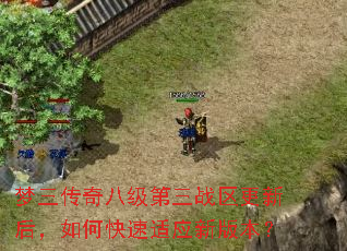 梦三传奇八级第三战区更新后,如何快速适应新版本? 梦三传奇八级第三战区更新后,如何快速适应新版本?