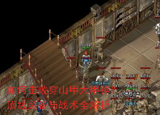 如何击败穿山甲大甲神?顶级装备与战术全解析 如何击败穿山甲大甲神?顶级装备与战术全解析