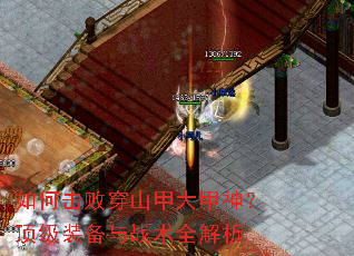 如何击败穿山甲大甲神?顶级装备与战术全解析 如何击败穿山甲大甲神?顶级装备与战术全解析