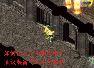 如何击败穿山甲大甲神?顶级装备与战术全解析 如何击败穿山甲大甲神?顶级装备与战术全解析