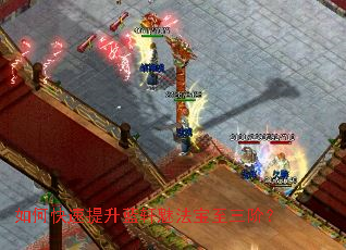 如何快速提升蓝轩魅法宝至三阶? 如何快速提升蓝轩魅法宝至三阶?