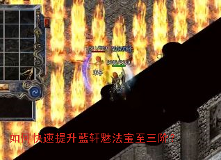 如何快速提升蓝轩魅法宝至三阶? 如何快速提升蓝轩魅法宝至三阶?