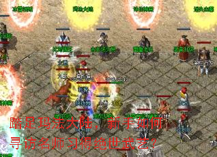 踏足玛法大陆,新手如何寻访名师习得绝世武艺? 踏足玛法大陆,新手如何寻访名师习得绝世武艺?