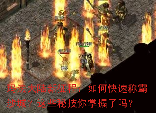 玛法大陆新征程:如何快速称霸沙城?这些秘技你掌握了吗? 玛法大陆新征程:如何快速称霸沙城?这些秘技你掌握了吗?