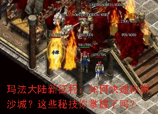 玛法大陆新征程:如何快速称霸沙城?这些秘技你掌握了吗? 玛法大陆新征程:如何快速称霸沙城?这些秘技你掌握了吗?