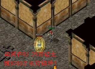 如何在03-05攻破土城BOSS之家狩猎场? 如何在03-05攻破土城BOSS之家狩猎场?