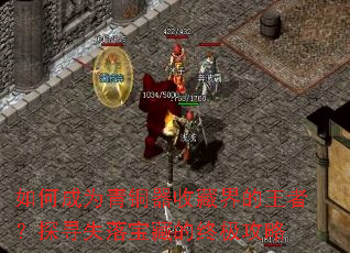 ��γ�Ϊ��ͭ���ղؽ�����ߣ�̽Ѱʧ�䱦�ص��ռ�����