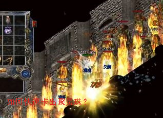 如何快速卡出聚灵珠? 如何快速卡出聚灵珠?