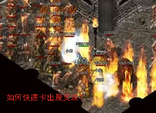 如何快速卡出聚灵珠? 如何快速卡出聚灵珠?