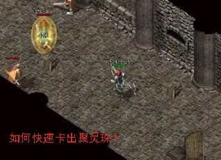 如何快速卡出聚灵珠? 如何快速卡出聚灵珠?