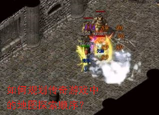 ��ι滮������Ϸ�еĵ�ͼ̽��˳��