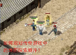 ��ι滮������Ϸ�еĵ�ͼ̽��˳��