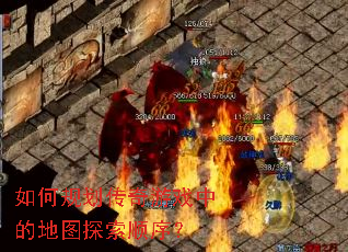 ��ι滮������Ϸ�еĵ�ͼ̽��˳��