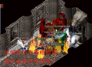 如何用顶尖策略称霸迷你金服传奇游戏? 如何用顶尖策略称霸迷你金服传奇游戏?