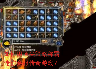 如何用顶尖策略称霸迷你金服传奇游戏? 如何用顶尖策略称霸迷你金服传奇游戏?