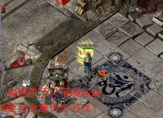 如何用顶尖策略称霸迷你金服传奇游戏? 如何用顶尖策略称霸迷你金服传奇游戏?