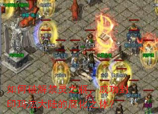 如何破解禁灵之瓶,成功封印玛法大陆的腐化之体? 如何破解禁灵之瓶,成功封印玛法大陆的腐化之体?