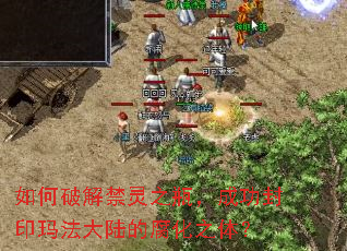 如何破解禁灵之瓶,成功封印玛法大陆的腐化之体? 如何破解禁灵之瓶,成功封印玛法大陆的腐化之体?