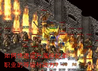 如何快速提升魔神纪单职业的等级与战力? 如何快速提升魔神纪单职业的等级与战力?