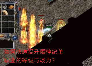 如何快速提升魔神纪单职业的等级与战力? 如何快速提升魔神纪单职业的等级与战力?