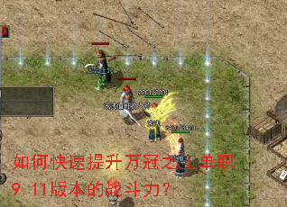 ��ο����������֮����ְ9.11�汾��ս������