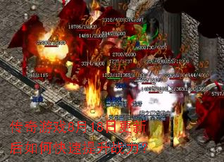 传奇游戏8月18日更新后如何快速提升战力? 传奇游戏8月18日更新后如何快速提升战力?