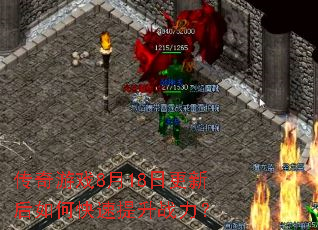 传奇游戏8月18日更新后如何快速提升战力? 传奇游戏8月18日更新后如何快速提升战力?