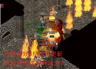 传奇游戏8月18日更新后如何快速提升战力? 传奇游戏8月18日更新后如何快速提升战力?