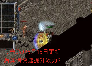 传奇游戏8月18日更新后如何快速提升战力? 传奇游戏8月18日更新后如何快速提升战力?