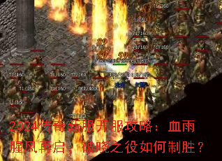 2024�����·��������ԣ�Ѫ���ȷ�����������֮�������ʤ��