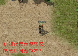 群雄记传奇游戏攻略常见问题解答? 群雄记传奇游戏攻略常见问题解答?