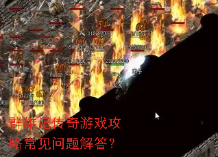 群雄记传奇游戏攻略常见问题解答? 群雄记传奇游戏攻略常见问题解答?