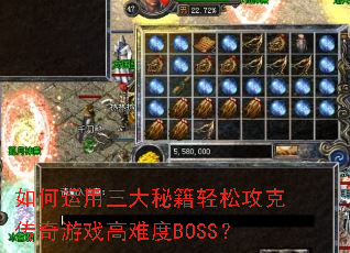 如何运用三大秘籍轻松攻克传奇游戏高难度BOSS? 如何运用三大秘籍轻松攻克传奇游戏高难度BOSS?