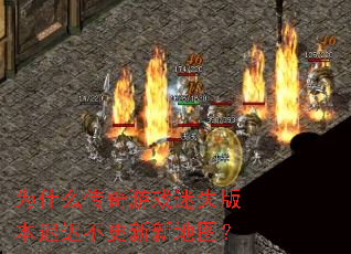 为什么传奇游戏迷失版本迟迟不更新新地图? 为什么传奇游戏迷失版本迟迟不更新新地图?