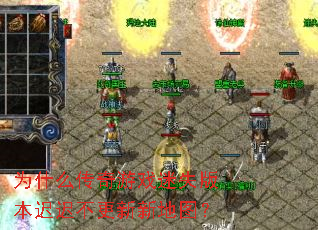 为什么传奇游戏迷失版本迟迟不更新新地图? 为什么传奇游戏迷失版本迟迟不更新新地图?