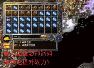 新开遗烩忘神器如何快速提升战力? 新开遗烩忘神器如何快速提升战力?