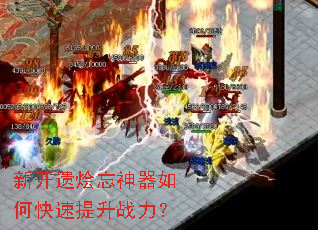 新开遗烩忘神器如何快速提升战力? 新开遗烩忘神器如何快速提升战力?