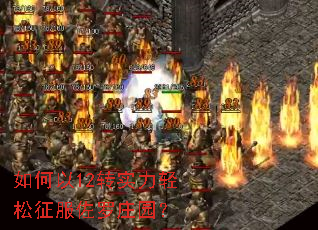 如何以12转实力轻松征服佐罗庄园? 如何以12转实力轻松征服佐罗庄园?