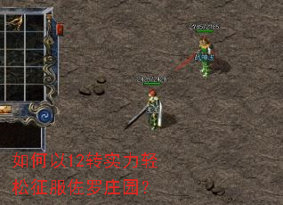 如何以12转实力轻松征服佐罗庄园? 如何以12转实力轻松征服佐罗庄园?