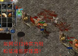 如何以12转实力轻松征服佐罗庄园? 如何以12转实力轻松征服佐罗庄园?