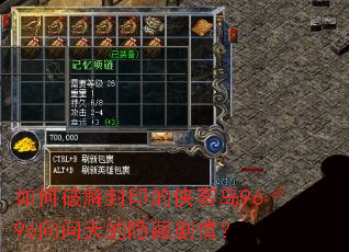 如何破解封印的侠客岛9696向问天的隐藏剧情? 如何破解封印的侠客岛9696向问天的隐藏剧情?