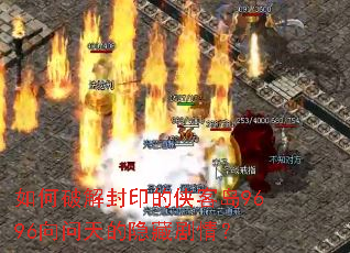 如何破解封印的侠客岛9696向问天的隐藏剧情? 如何破解封印的侠客岛9696向问天的隐藏剧情?