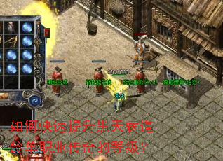 如何快速提升黑天病道龄单职业传奇的等级? 如何快速提升黑天病道龄单职业传奇的等级?