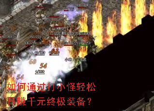 如何通过打小怪轻松日赚千元终极装备? 如何通过打小怪轻松日赚千元终极装备?