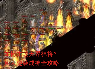 如何击败天界神将?凡人逆袭成神全攻略 如何击败天界神将?凡人逆袭成神全攻略