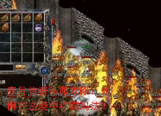 赤月传奇私服攻略:如何在逆境中称霸玛法? 赤月传奇私服攻略:如何在逆境中称霸玛法?